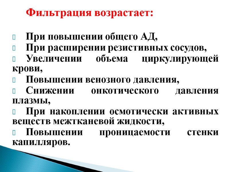 Фильтрация возрастает:  При повышении общего АД, При расширении резистивных сосудов, Увеличении объема циркулирующей